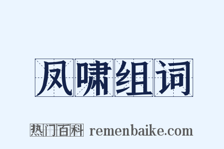 凤啸组词是什么意思的图片